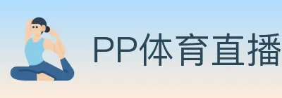 PP体育直播 logo